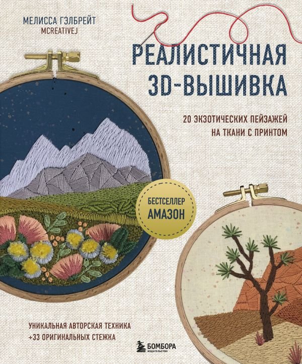 cover1__w600-23538 Реалистичная 3D-вышивка. 20 экзотических пейзажей на ткани с принтом