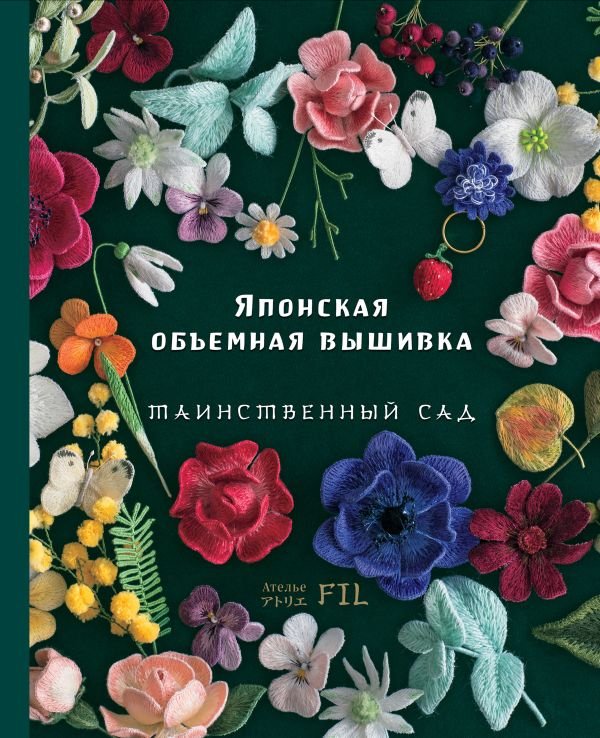 cover1__w600-23542 Таинственный сад. Японская объемная вышивка