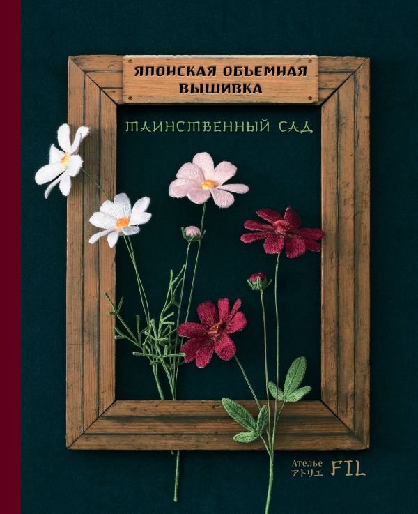 cover1__w600-23543 Таинственный сад. Японская объемная вышивка (с рамкой)