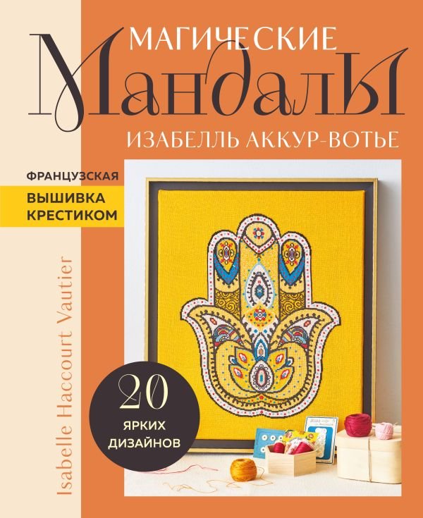 cover1__w600-23545 Французская вышивка крестиком. Магические МАНДАЛЫ Изабелль Аккур-Вотье