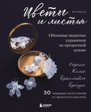 cover1__w600-23547 Цветы и листья. Объемные вышитые украшения на прозрачной основе