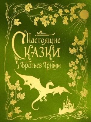 Настоящие сказки братьев Гримм (шелковая коллекция)