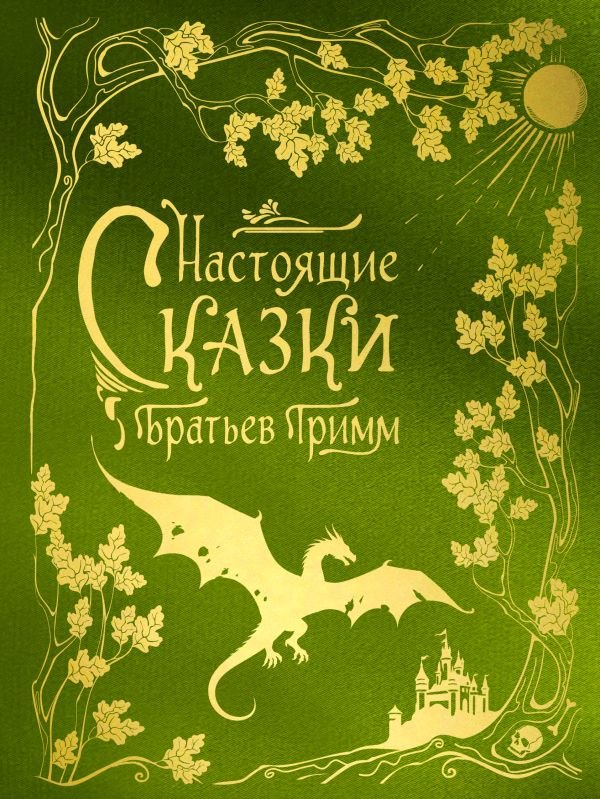 Настоящие сказки братьев Гримм (шелковая коллекция)
