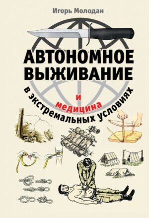 cover1__w600-23557 Автономное выживание и медицина в экстремальных условиях
