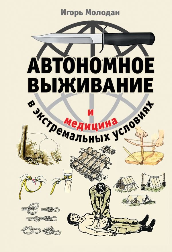cover1__w600-23557 Автономное выживание и медицина в экстремальных условиях