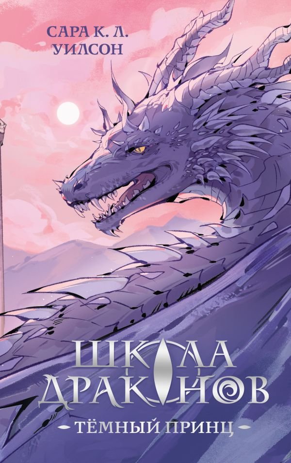 cover1__w600-23566 Школа драконов. Темный принц (#1)