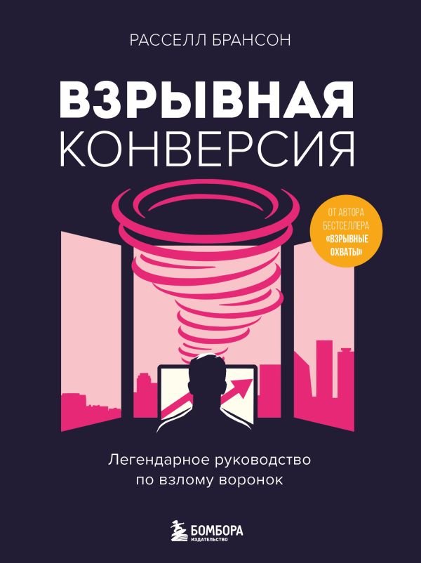 cover1__w600-23569 Взрывная конверсия. Легендарное руководство по взлому воронок