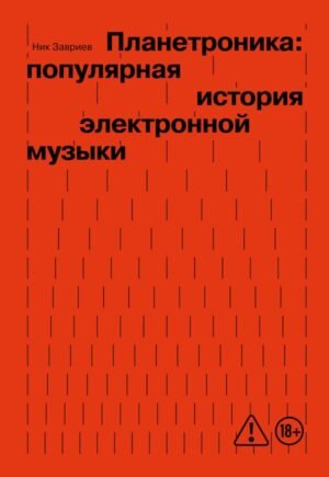 Планетроника: популярная история электронной музыки (новое оформление)