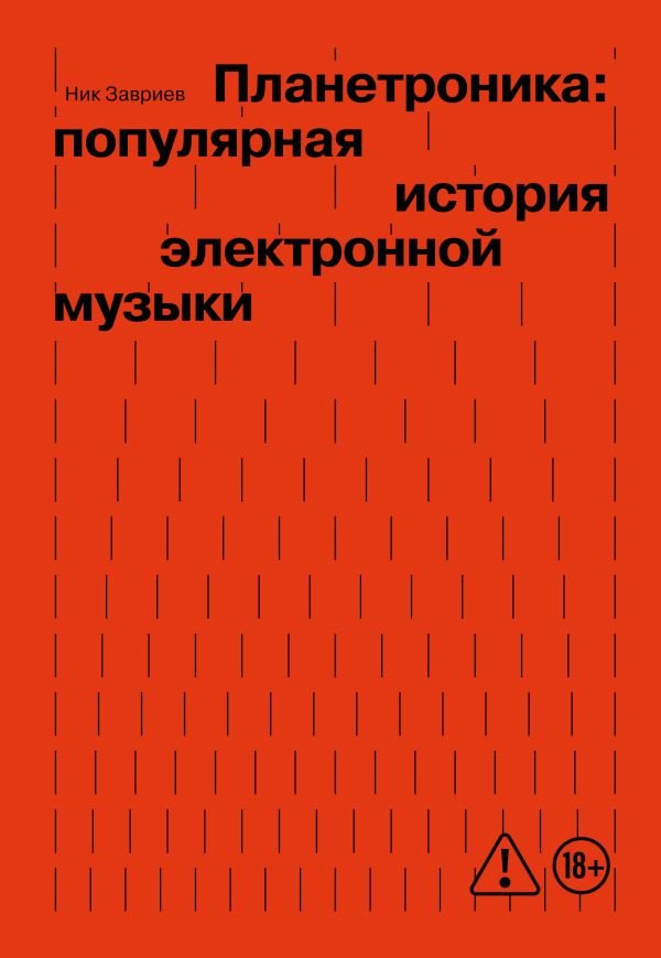 Планетроника: популярная история электронной музыки (новое оформление)
