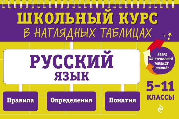 cover1__w600-23594 Русский язык: 5-11 классы