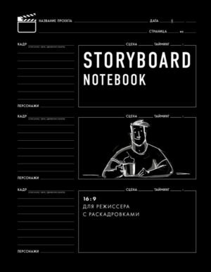 cover1__w600-2360 Storyboard notebook. 16:9 для режиссера с раскадровками