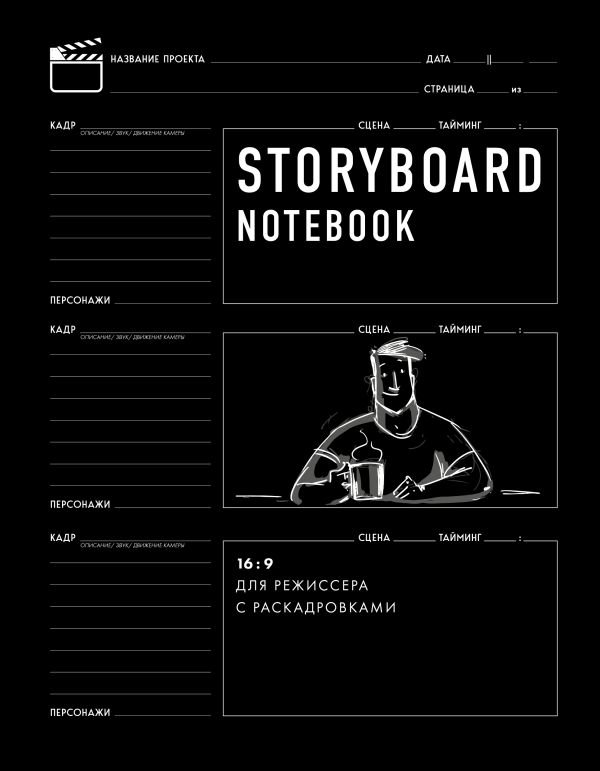 cover1__w600-2360 Storyboard notebook. 16:9 для режиссера с раскадровками