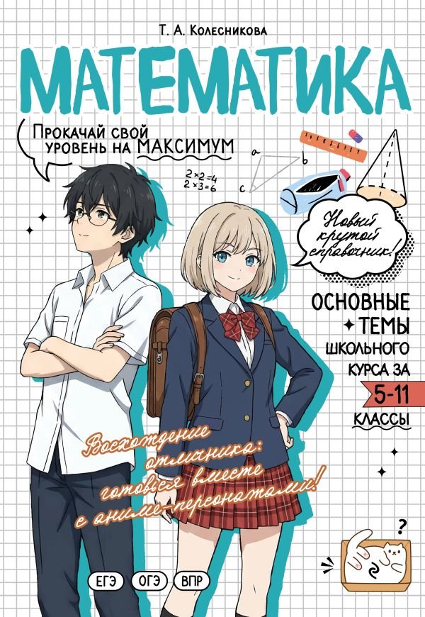 cover1__w600-23602 Математика: прокачай свой уровень на максимум