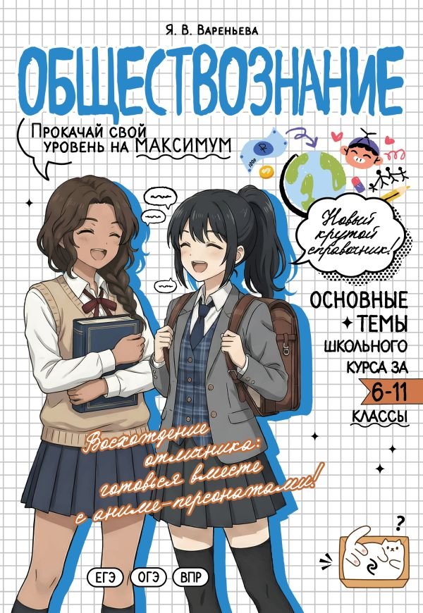 cover1__w600-23603 Обществознание: прокачай свой уровень на максимум