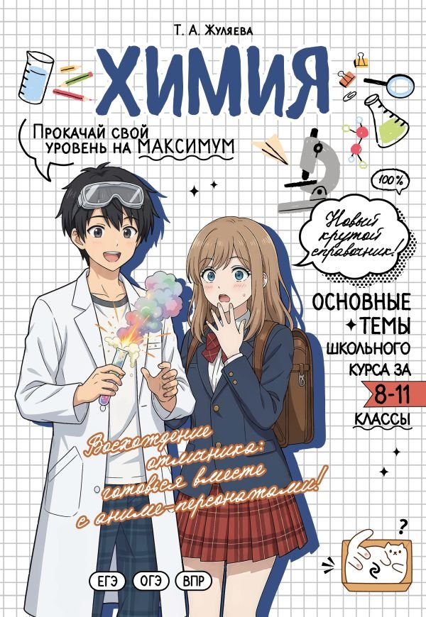 cover1__w600-23606 Химия: прокачай свой уровень на максимум