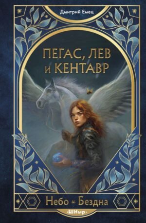 cover1__w600-23607 Пегас, лев и кентавр (#1)