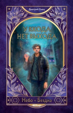 У входа нет выхода (#2)