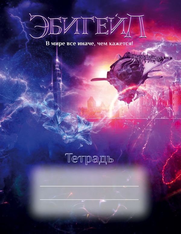 cover1__w600-23610 Эбигейл. Тетрадь 48 л.