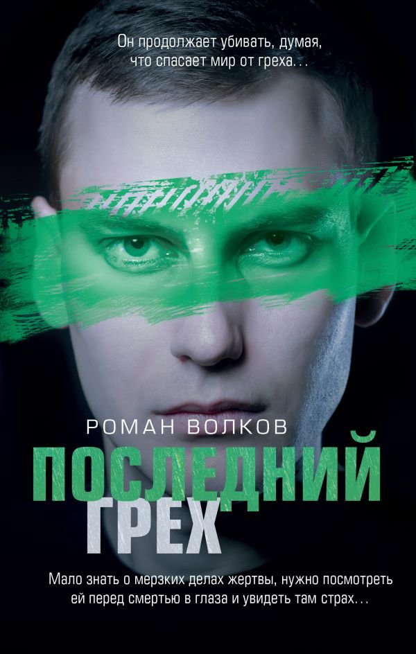 cover1__w600-23612 Последний грех