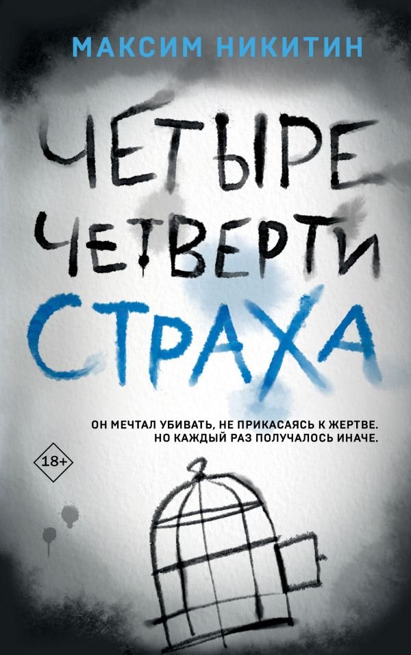 cover1__w600-23614 Четыре четверти страха