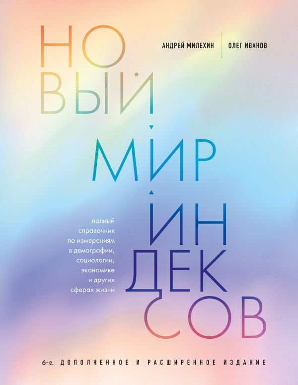 cover1__w600-23618 Новый мир индексов. Полный справочник по измерениям в демографии, социологии, экономике и других сферах жизни