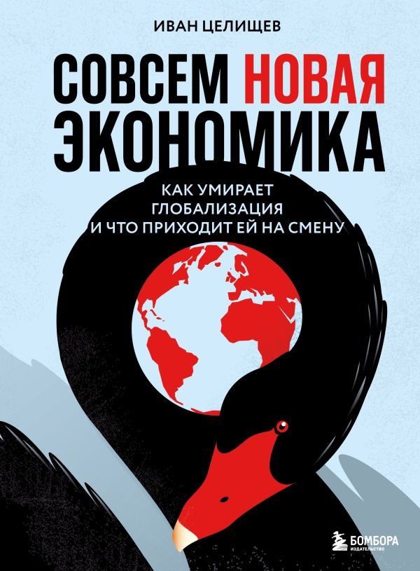 cover1__w600-23619 Совсем новая экономика. Как умирает глобализация и что приходит ей на смену