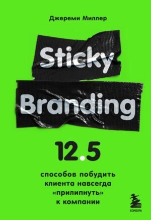 cover1__w600-23621 Sticky Branding. 12,5 способов побудить клиента навсегда "прилипнуть" к компании
