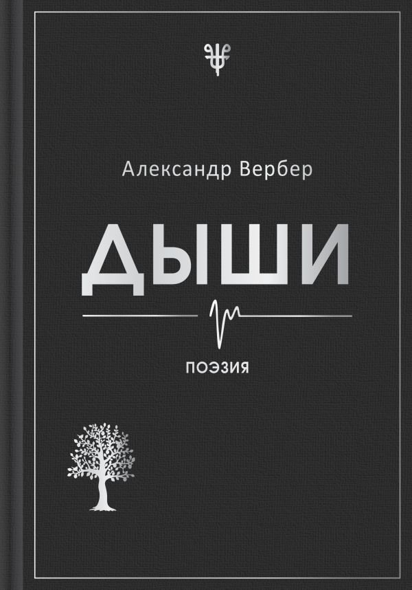 Дыши