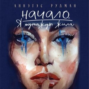 cover1__w600-23629 Начало. Я однажды жила