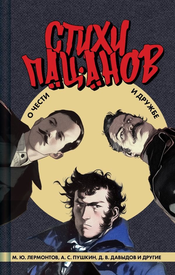 cover1__w600-23632 Стихи пацанов. О чести и дружбе