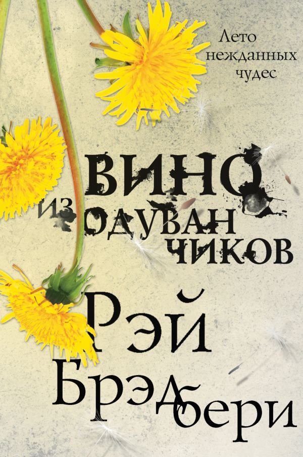 cover1__w600-23635 Вино из одуванчиков