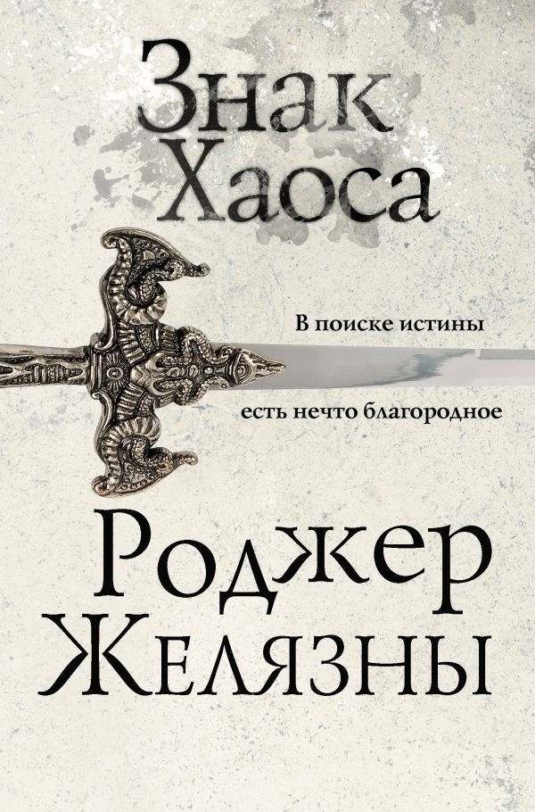 cover1__w600-23636 Знак Хаоса