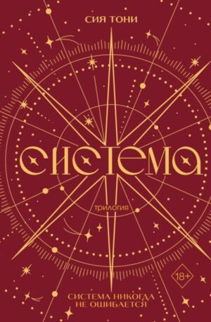 Трилогия "Система" (в подарочном оформлении)