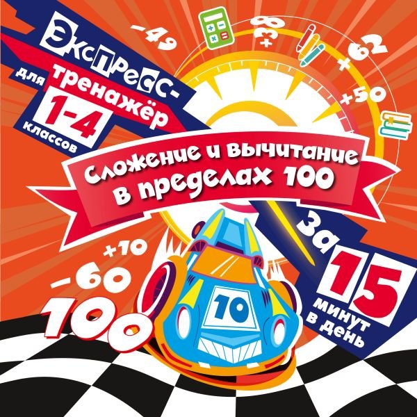 cover1__w600-23656 Сложение и вычитание в пределах 100 за 15 минут в день