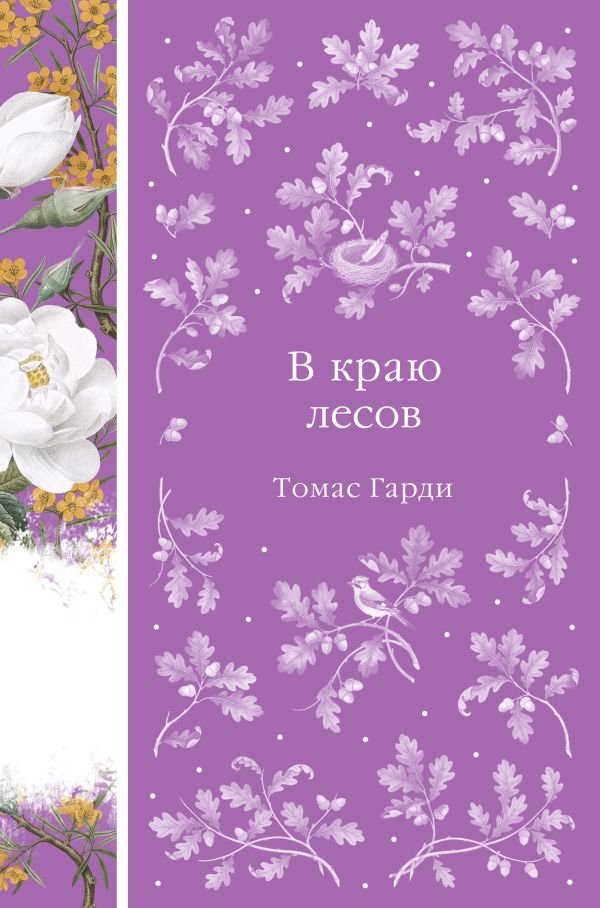 cover1__w600-23660 В краю лесов (книга #41)