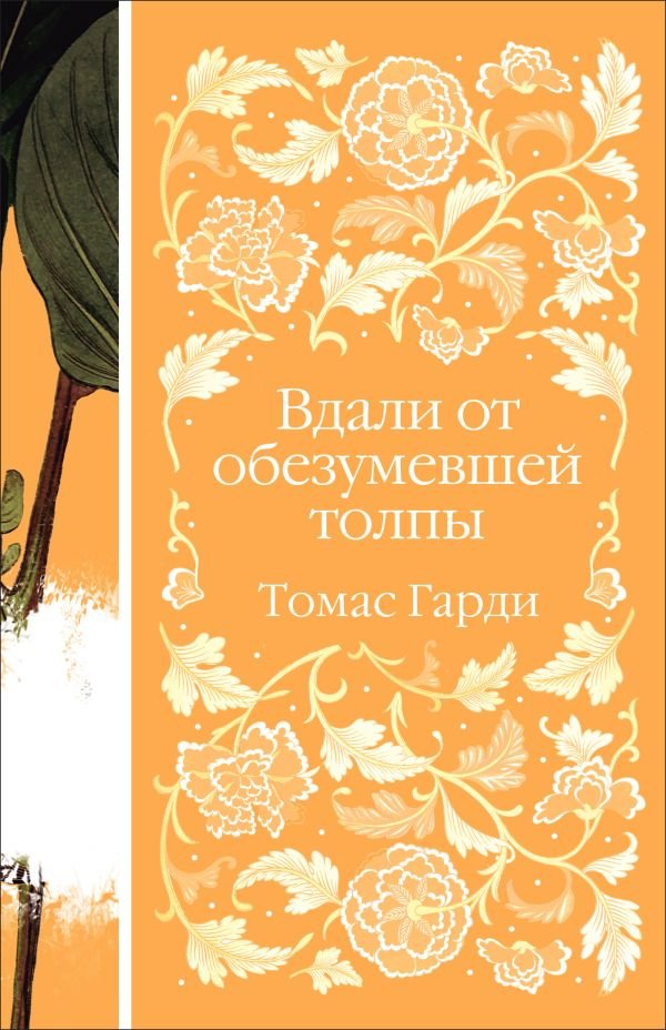 cover1__w600-23661 Вдали от обезумевшей толпы (книга #3)