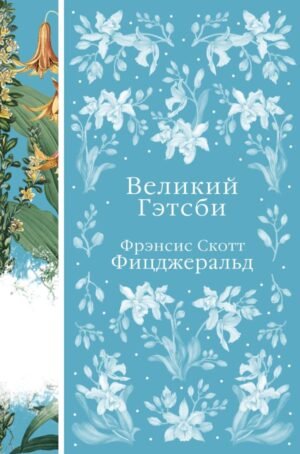 cover1__w600-23662 Великий Гэтсби (книга #22)