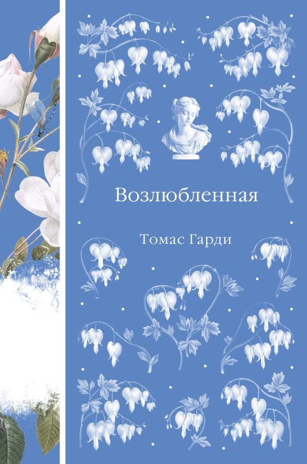 cover1__w600-23664 Возлюбленная (книга #39)