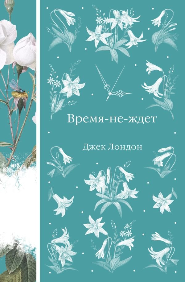 Время-не-ждет (книга #37)