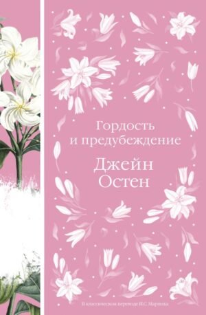 Гордость и предубеждение (книга #13)