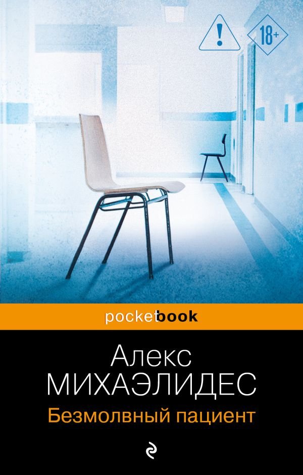 cover1__w600-2367 Безмолвный пациент