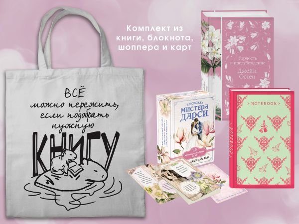 cover1__w600-23671 Джейн ОСТЕН и ее вселенная. (набор из книги "Гордость и предубеждение", метафорических карт "В поисках мистера Дарси" и блокнота "Грация и романтика... с шоппером)