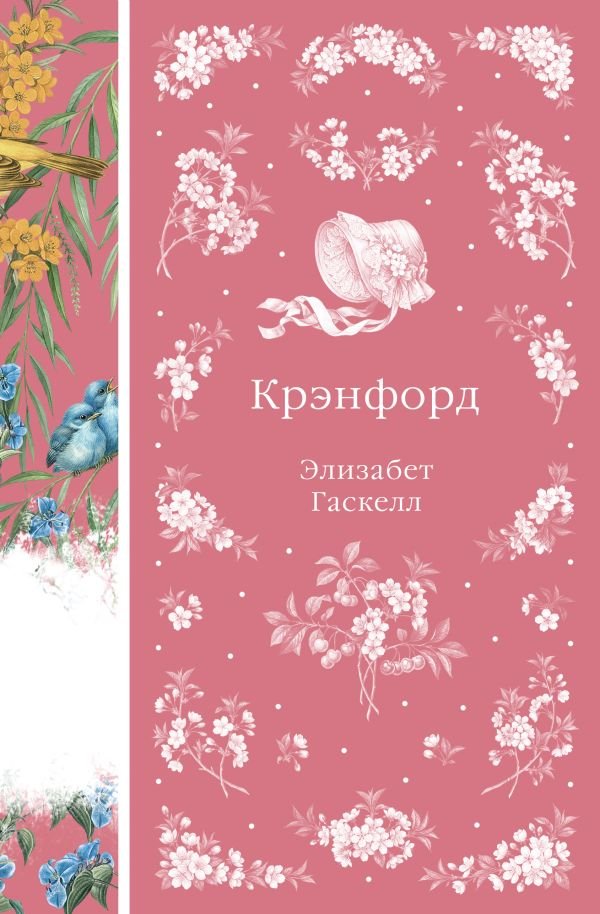 cover1__w600-23679 Крэнфорд (книга #44)