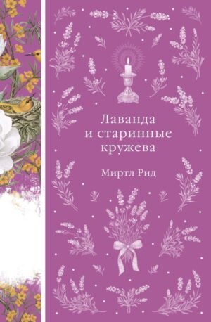 Лаванда и старинные кружева (книга # 42)