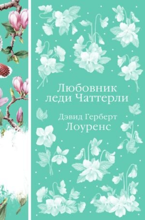 Любовник леди Чаттерли (книга #20)