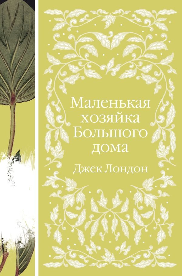 cover1__w600-23683 Маленькая хозяйка Большого дома (книга #4)