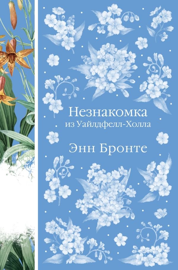 Незнакомка из Уайлдфелл-Холла. Агнес Грей (книга #23)