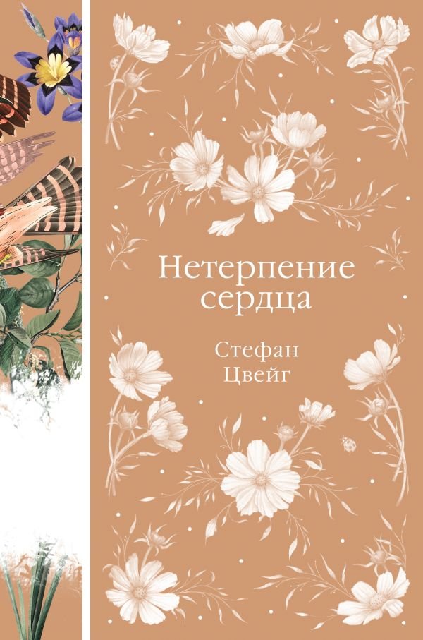 cover1__w600-23698 Нетерпение сердца (книга #32)