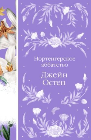 cover1__w600-23699 Нортенгерское аббатство (книга #25)