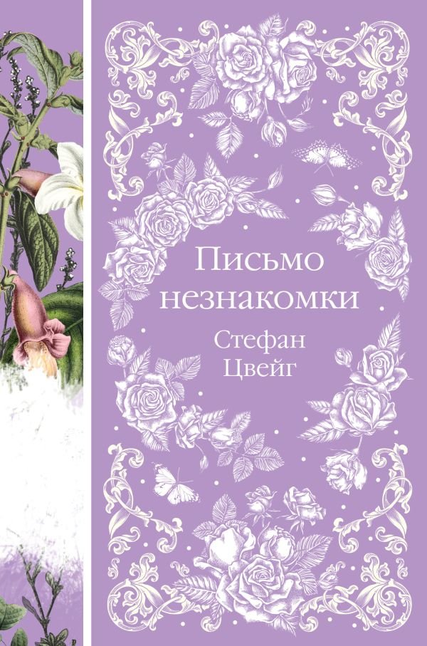 cover1__w600-23701 Письмо незнакомки (книга #11)